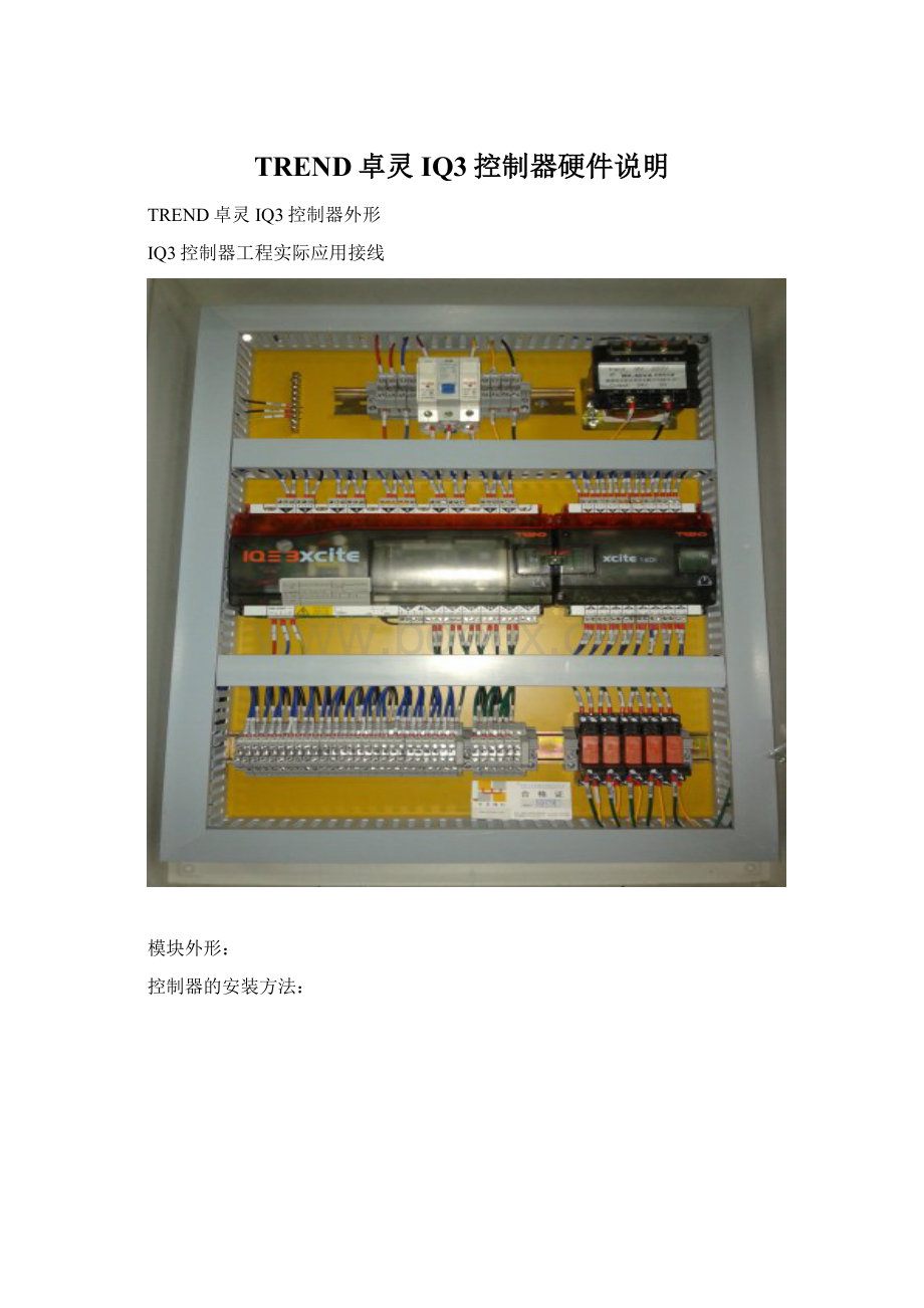 TREND卓灵IQ3控制器硬件说明.docx