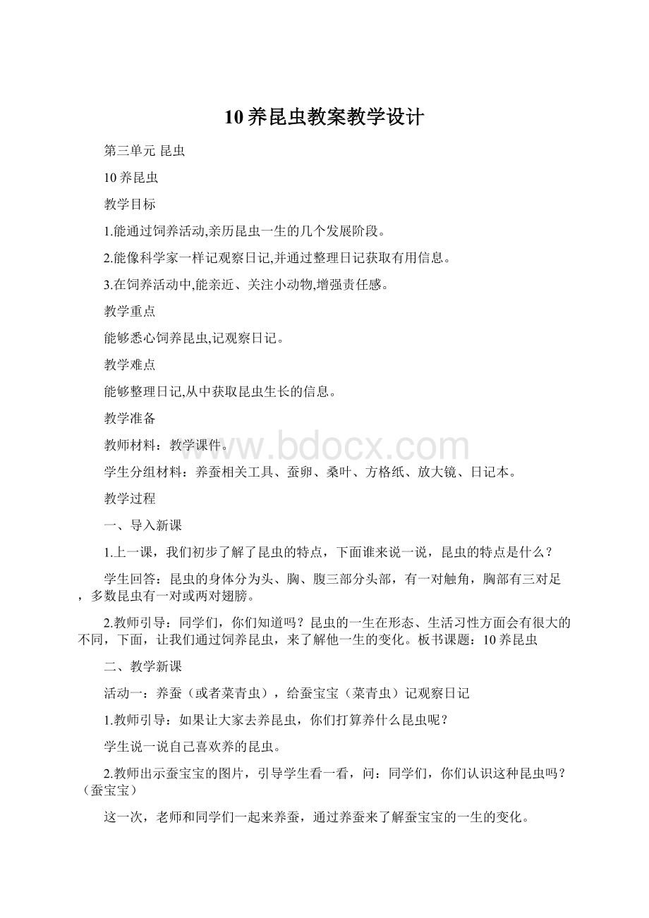 10养昆虫教案教学设计Word下载.docx