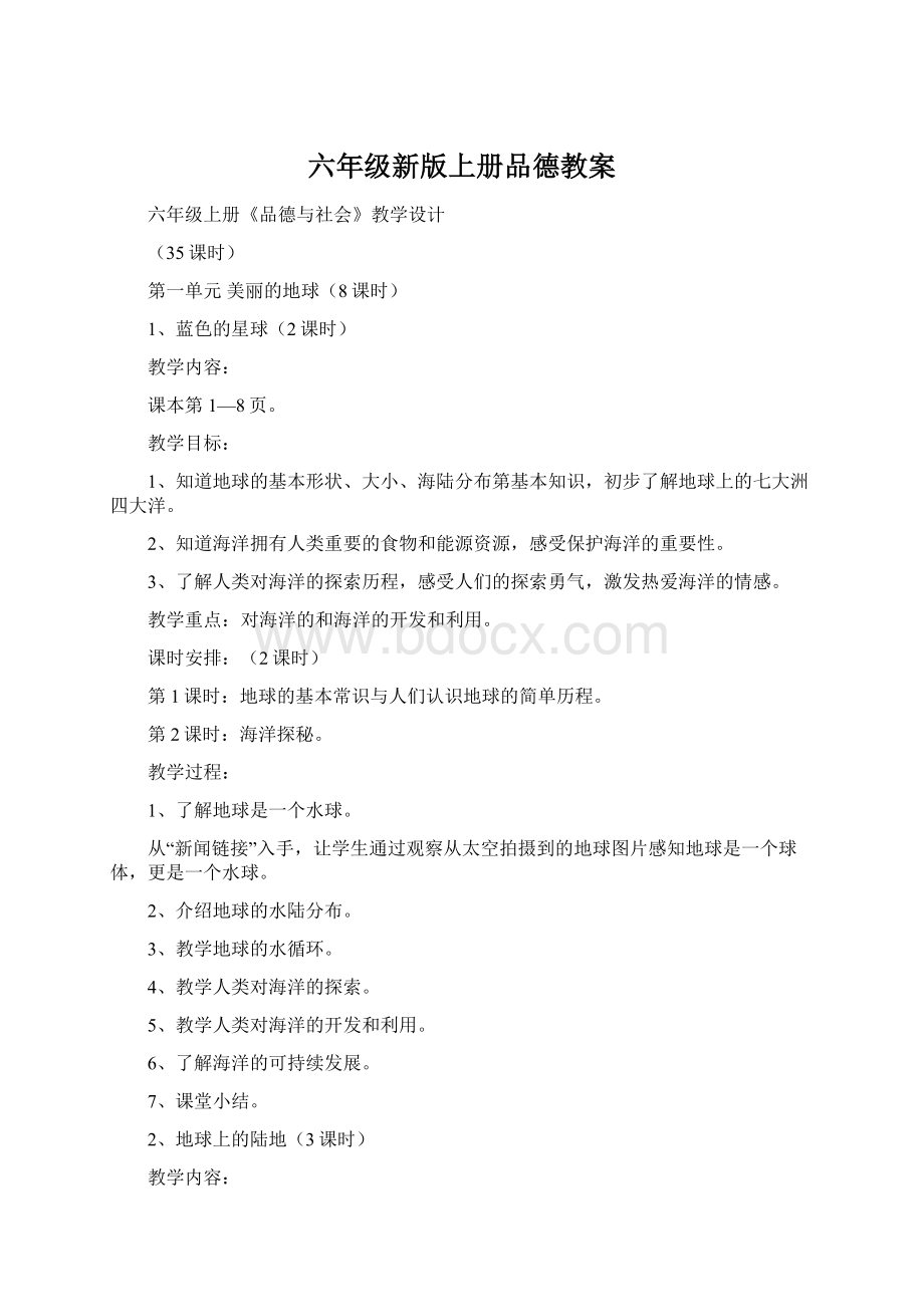 六年级新版上册品德教案.docx_第1页