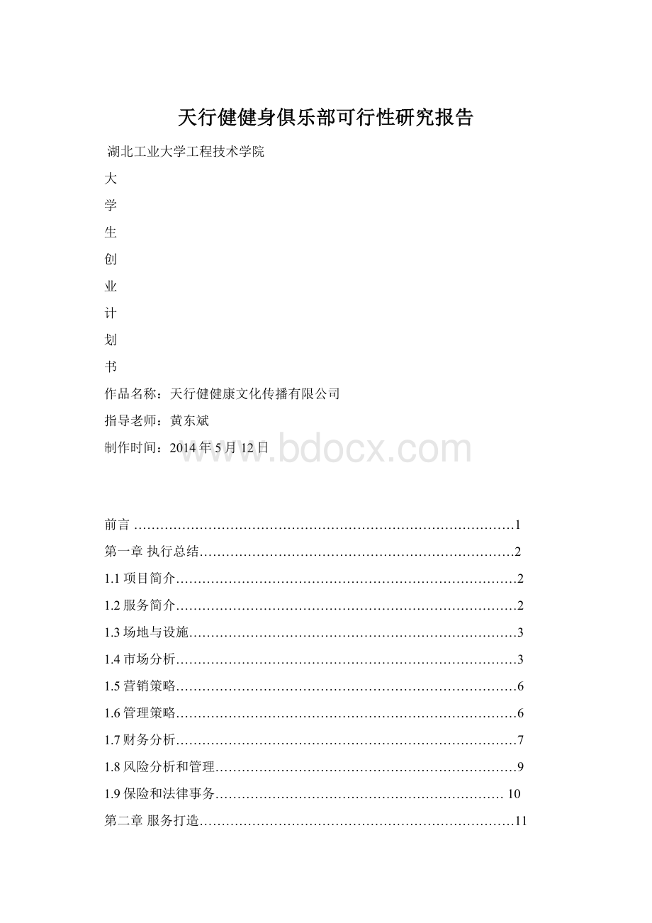 天行健健身俱乐部可行性研究报告Word格式文档下载.docx