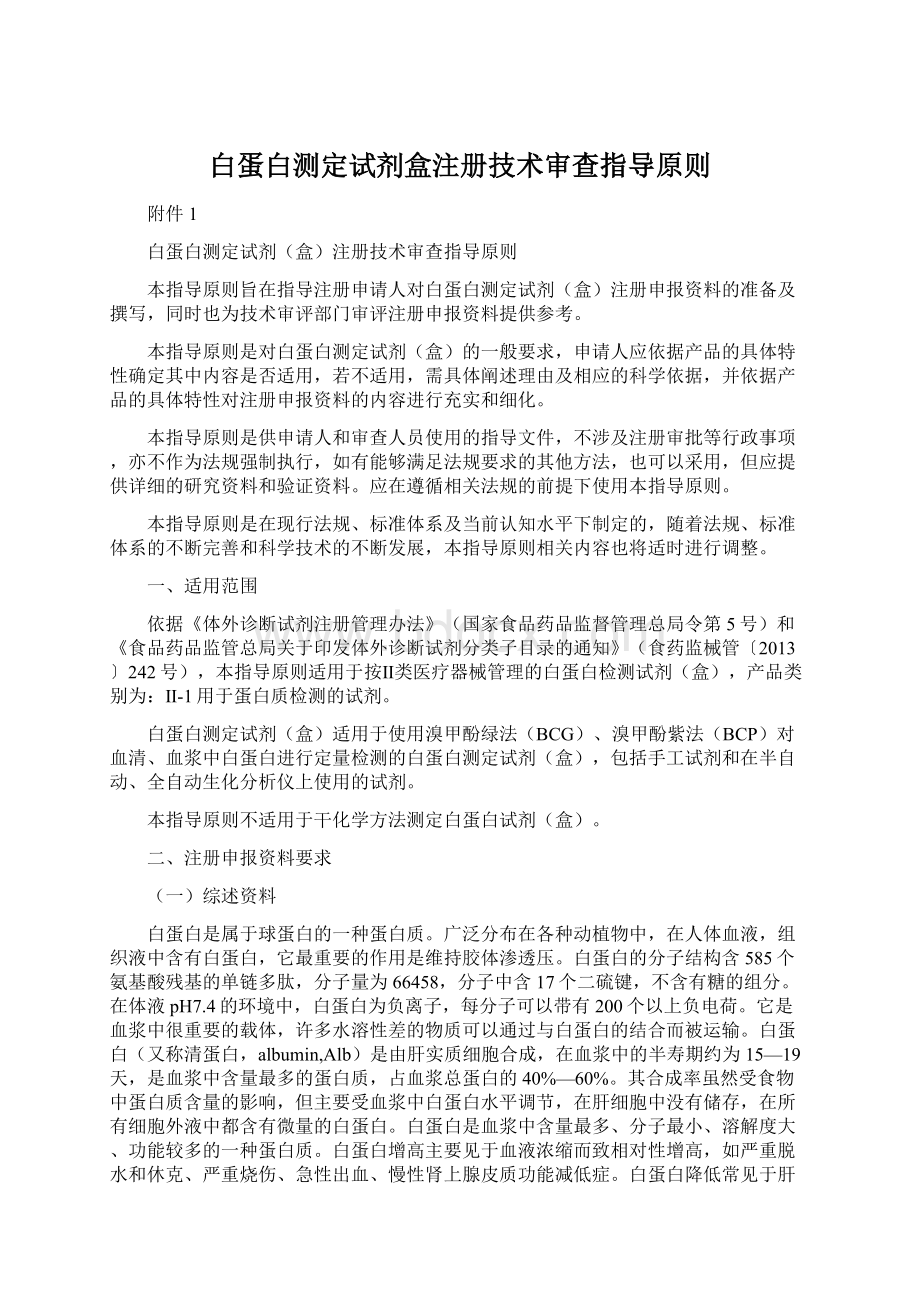 白蛋白测定试剂盒注册技术审查指导原则.docx