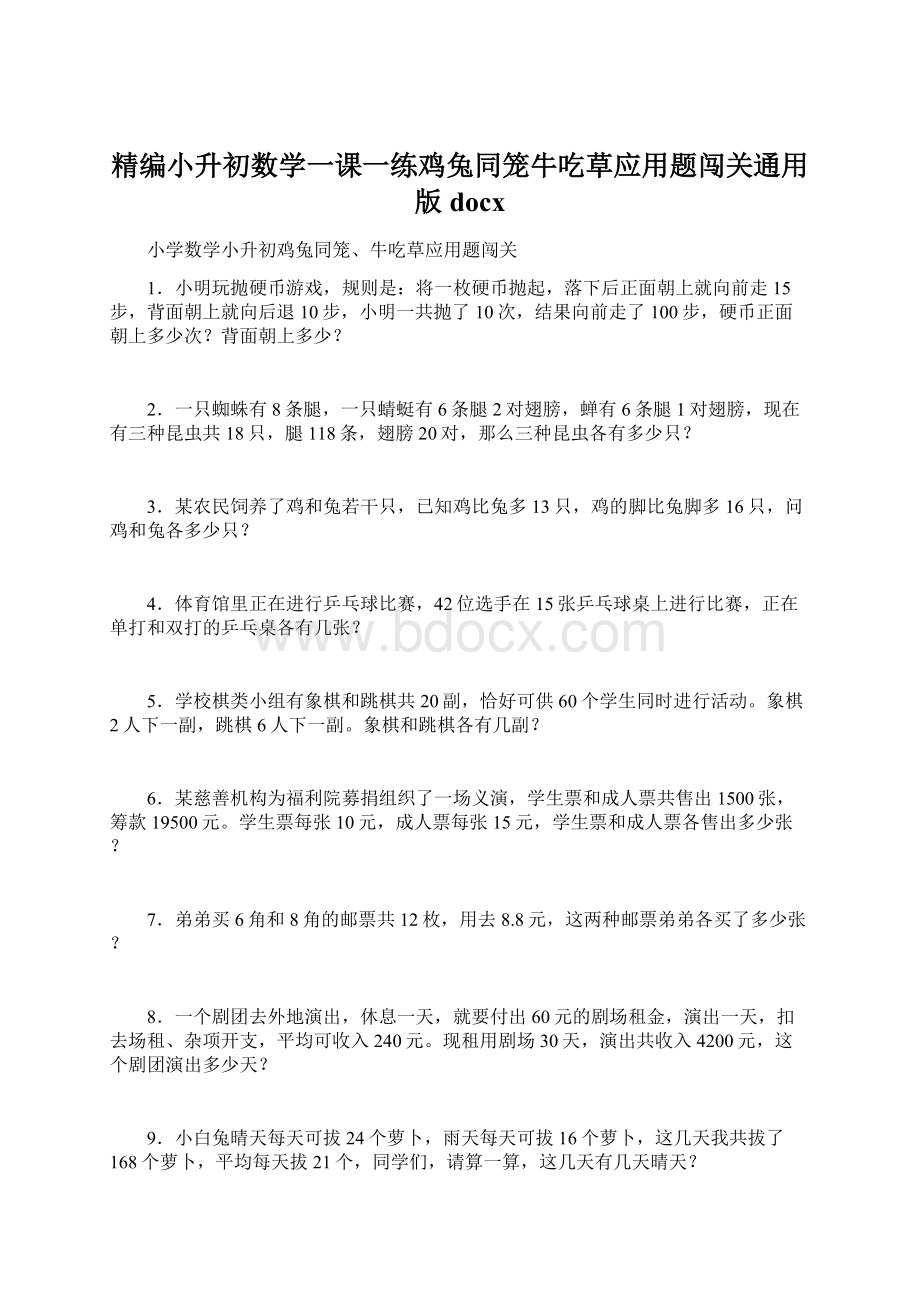 精编小升初数学一课一练鸡兔同笼牛吃草应用题闯关通用版docx.docx