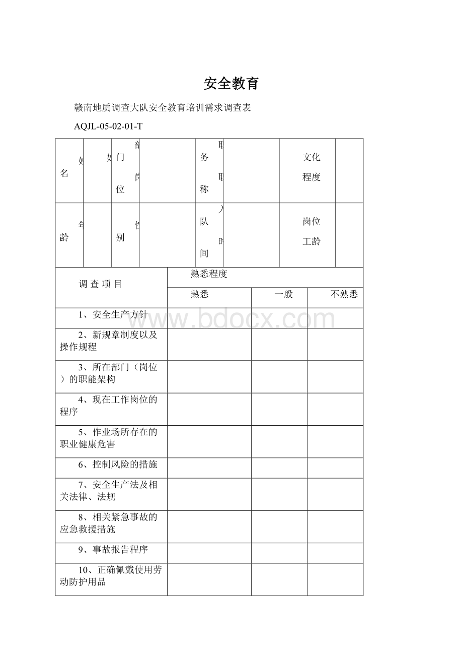 安全教育Word格式文档下载.docx_第1页