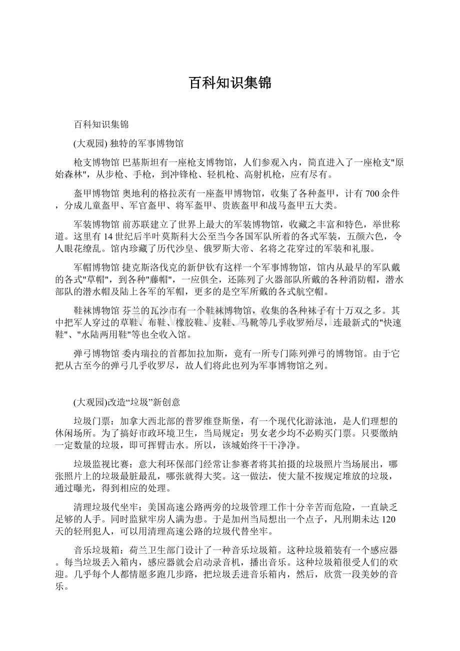 百科知识集锦Word格式.docx