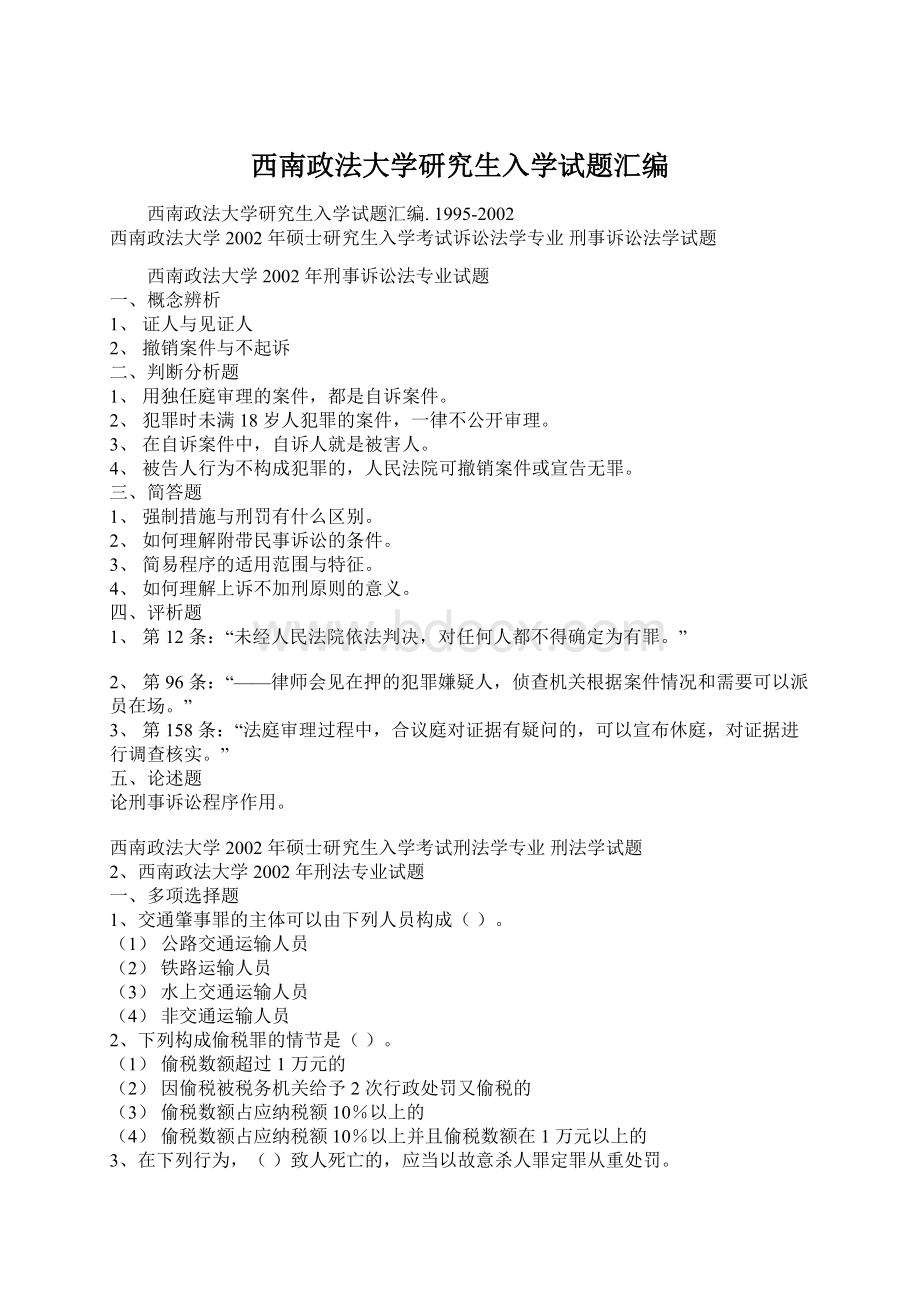 西南政法大学研究生入学试题汇编.docx