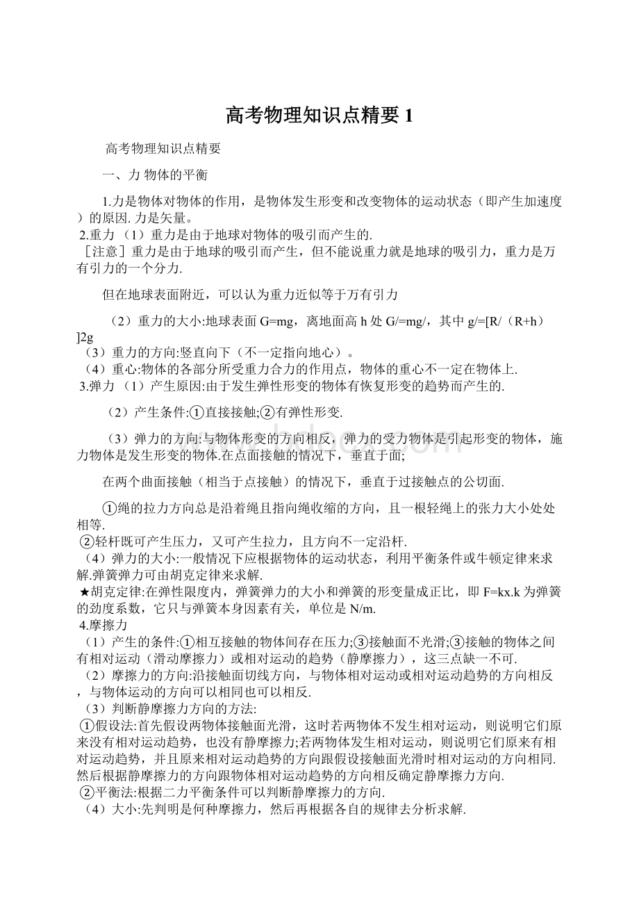 高考物理知识点精要1Word格式文档下载.docx_第1页