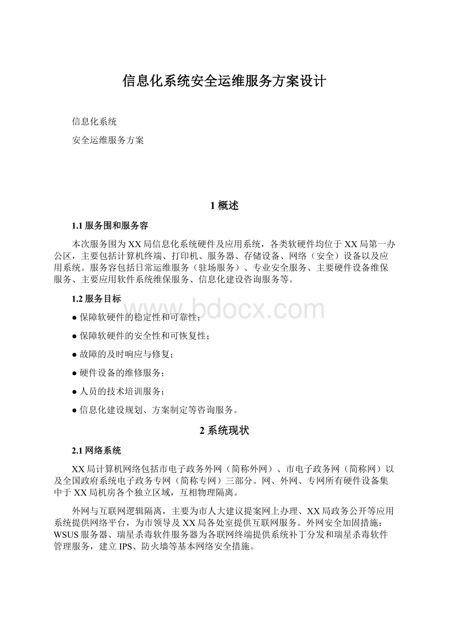 信息化系统安全运维服务方案设计.docx