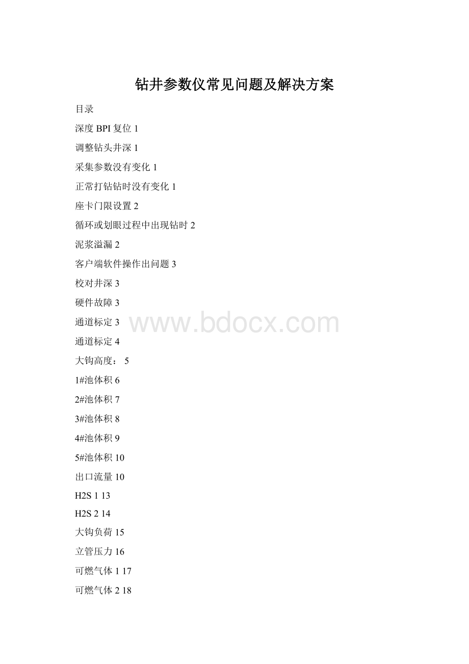 钻井参数仪常见问题及解决方案Word文件下载.docx_第1页