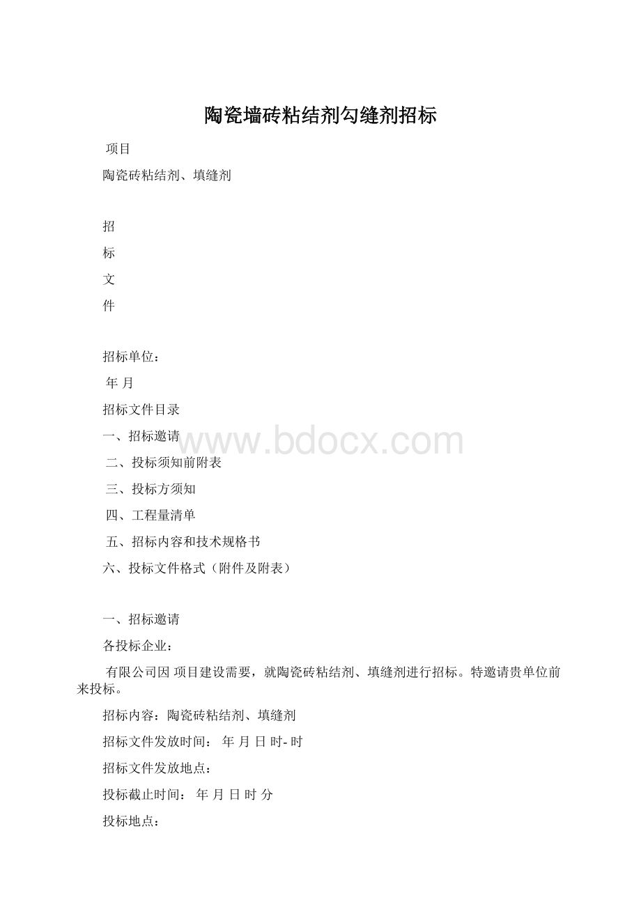 陶瓷墙砖粘结剂勾缝剂招标文档格式.docx_第1页