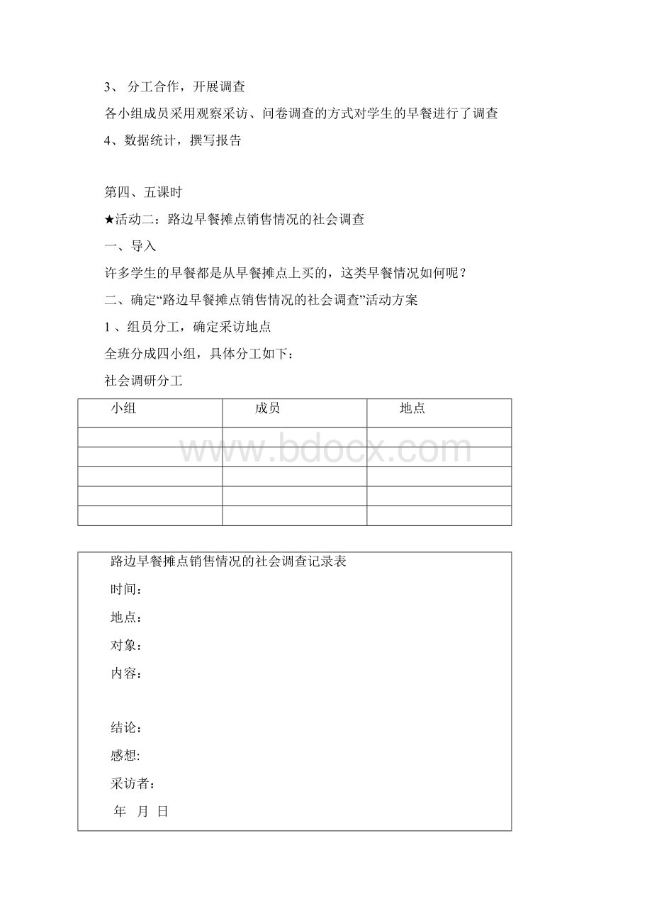 综合实践《吃的学问》Word文档下载推荐.docx_第3页