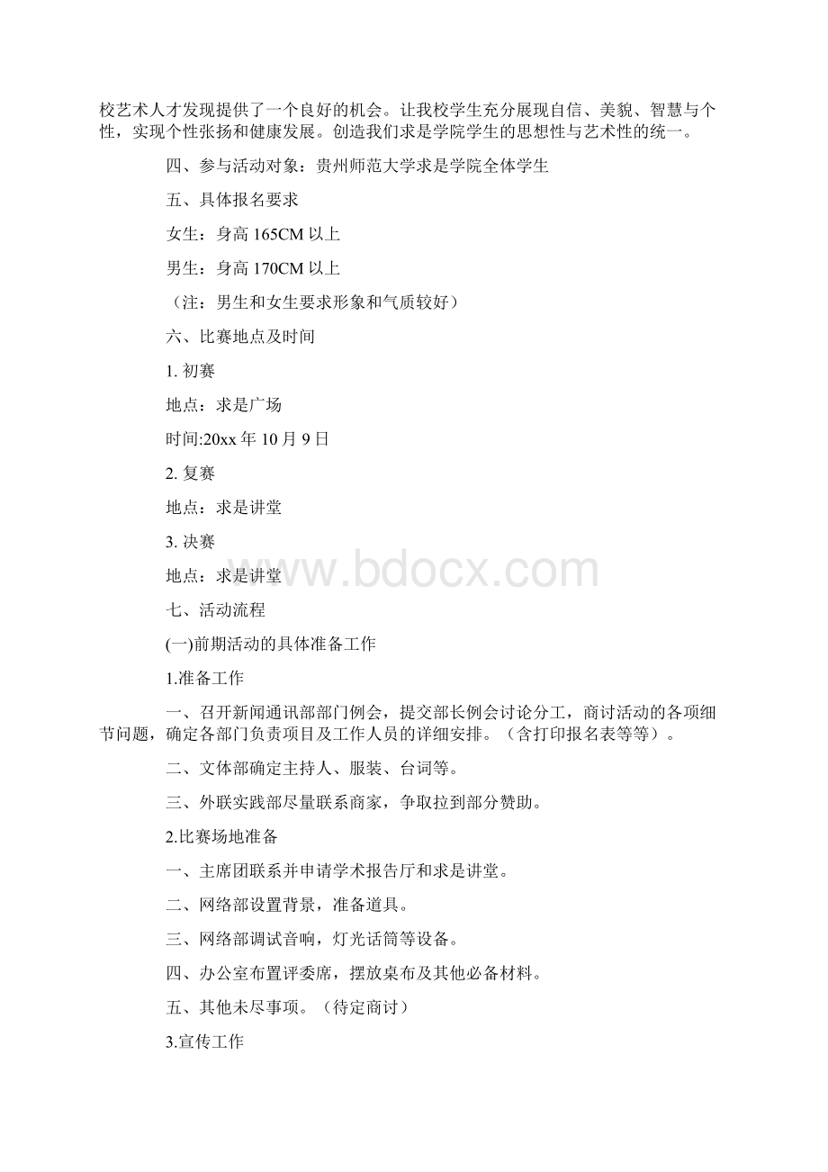 精选校园模特大赛策划书Word文档格式.docx_第2页