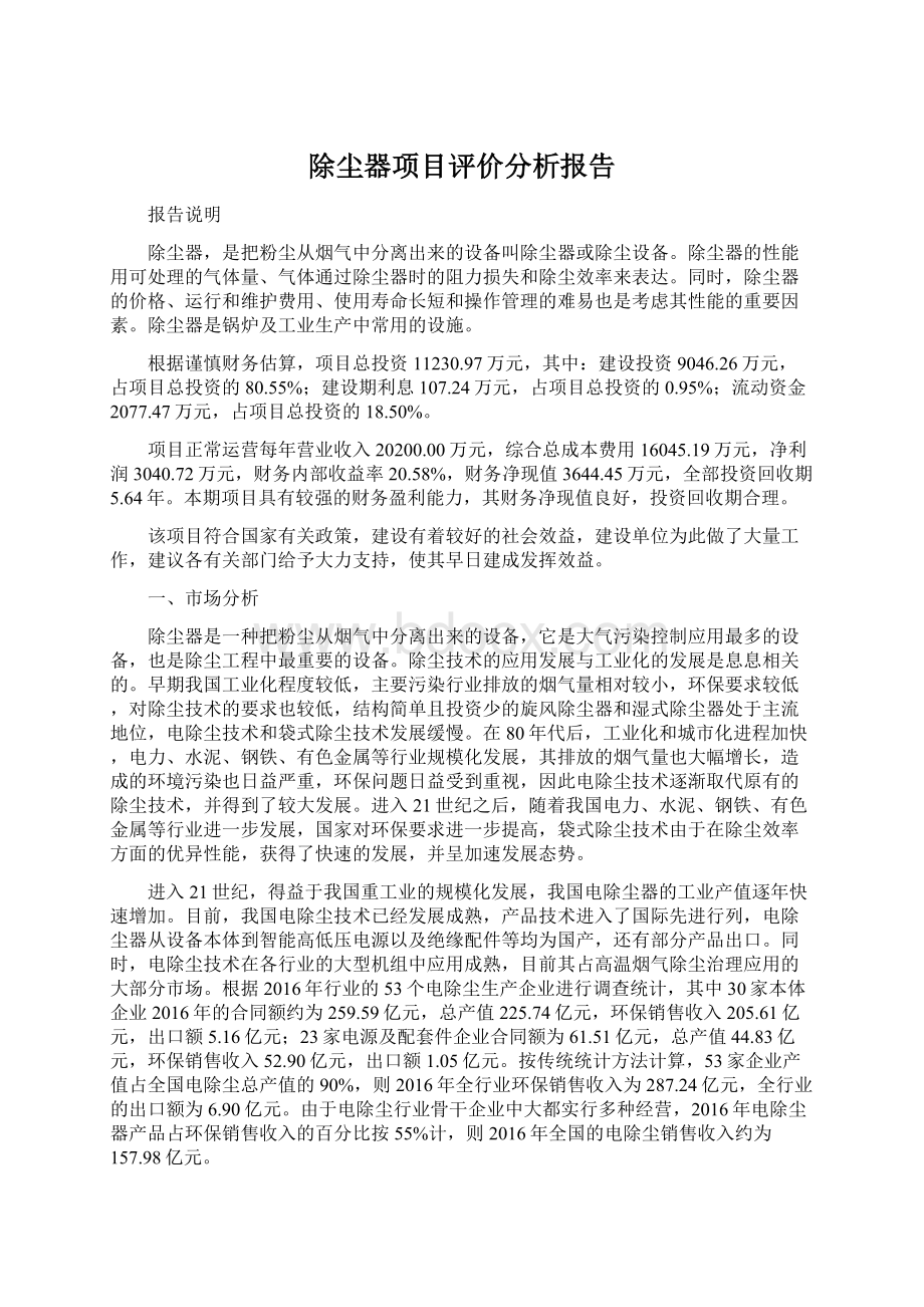 除尘器项目评价分析报告Word格式文档下载.docx