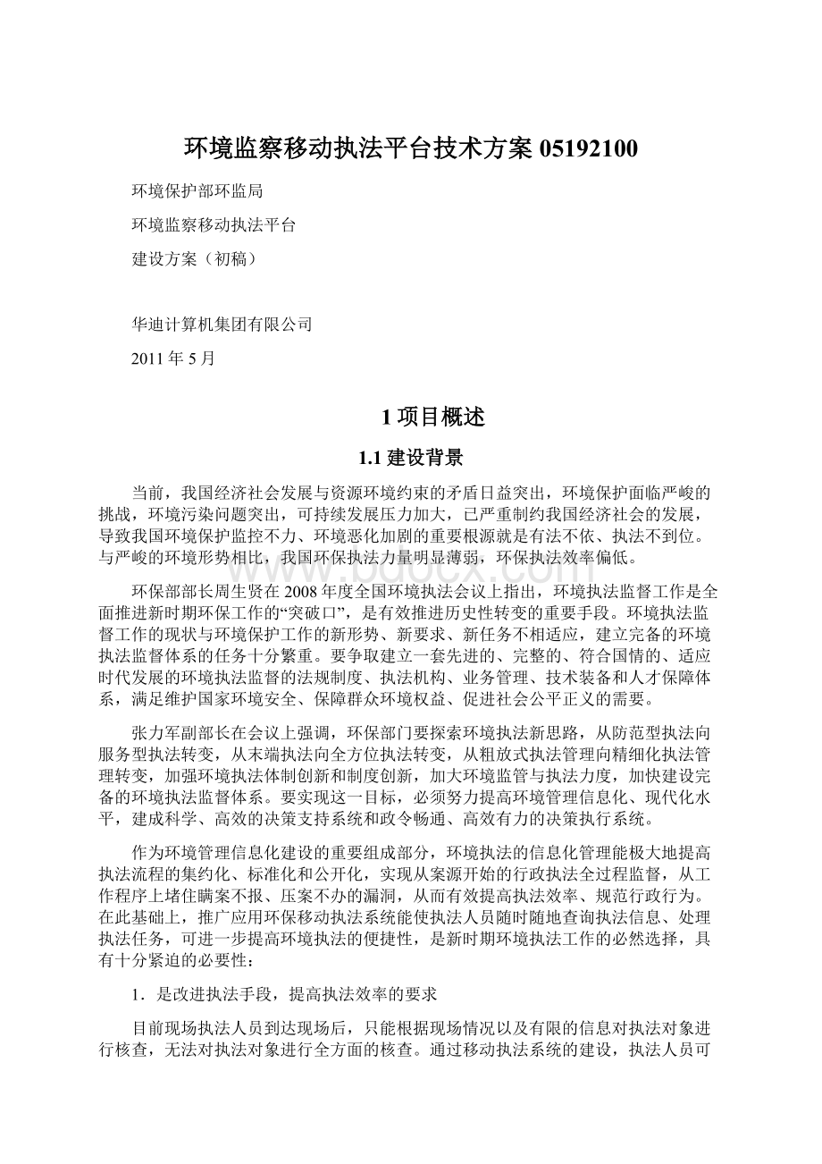 环境监察移动执法平台技术方案05192100.docx