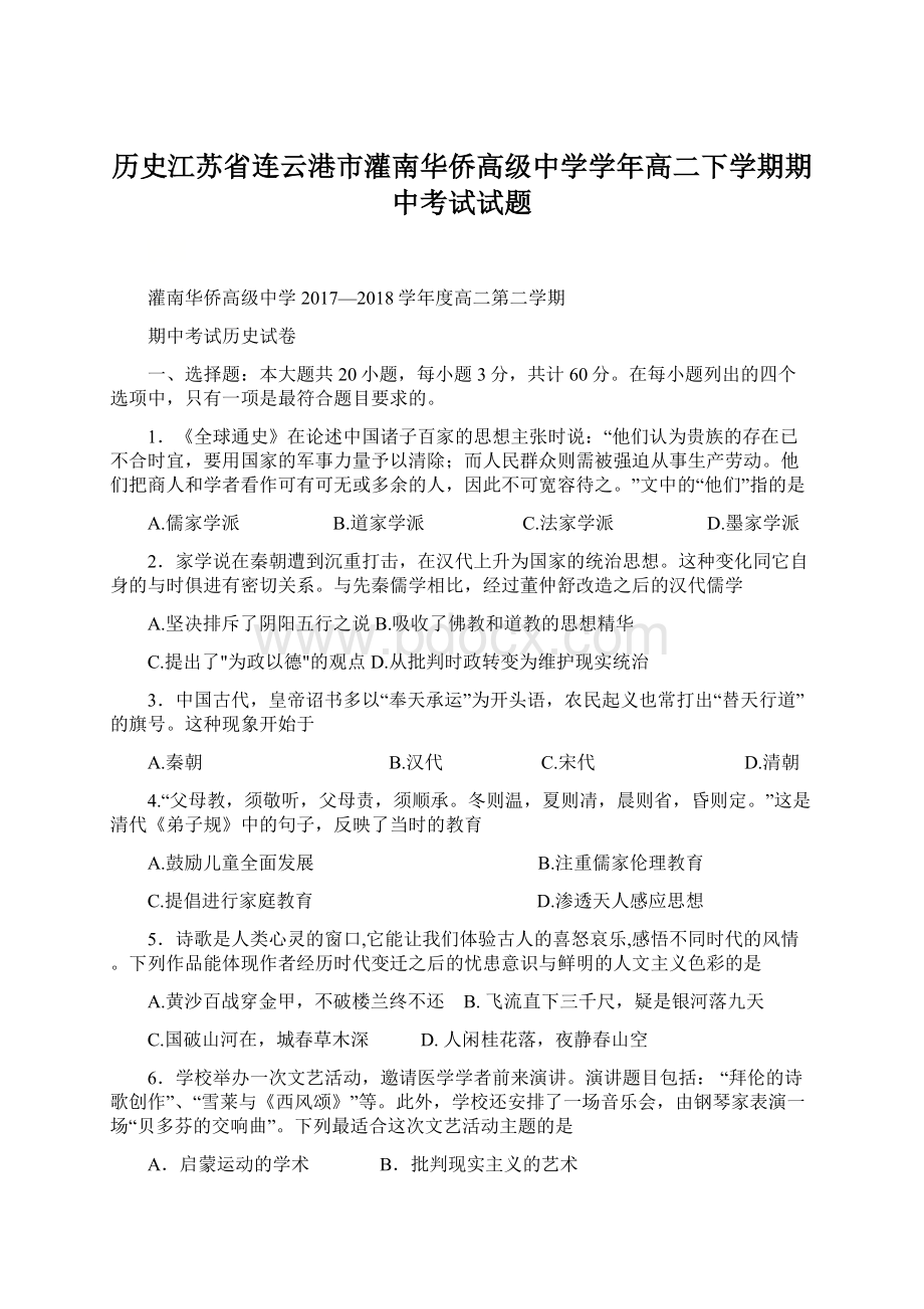 历史江苏省连云港市灌南华侨高级中学学年高二下学期期中考试试题.docx