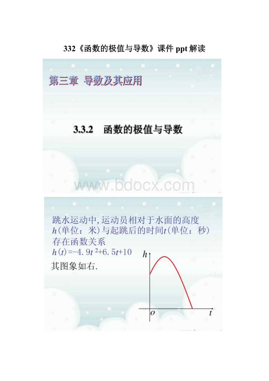 332《函数的极值与导数》课件ppt解读.docx