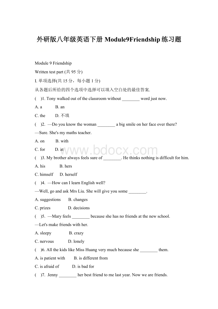 外研版八年级英语下册Module9Friendship练习题Word格式文档下载.docx