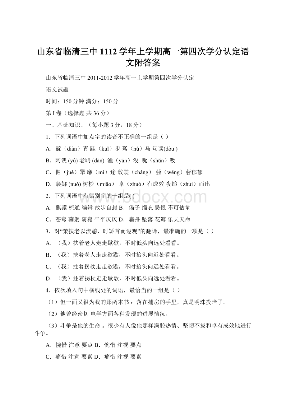 山东省临清三中1112学年上学期高一第四次学分认定语文附答案Word格式文档下载.docx