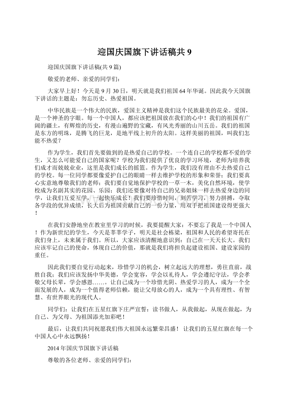 迎国庆国旗下讲话稿共9Word文档格式.docx