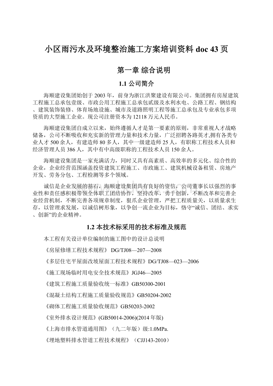 小区雨污水及环境整治施工方案培训资料doc 43页.docx_第1页