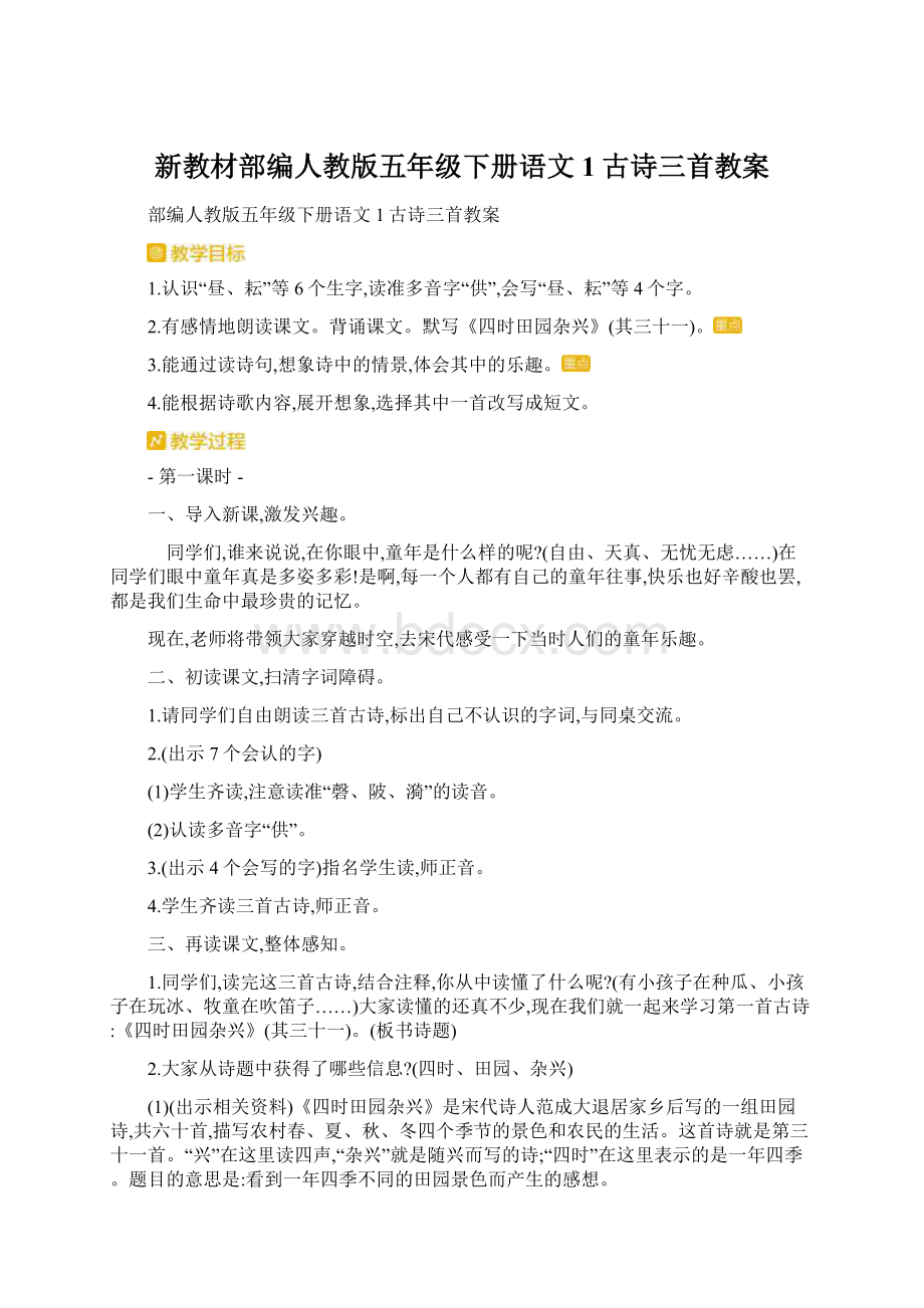 新教材部编人教版五年级下册语文1古诗三首教案Word格式.docx