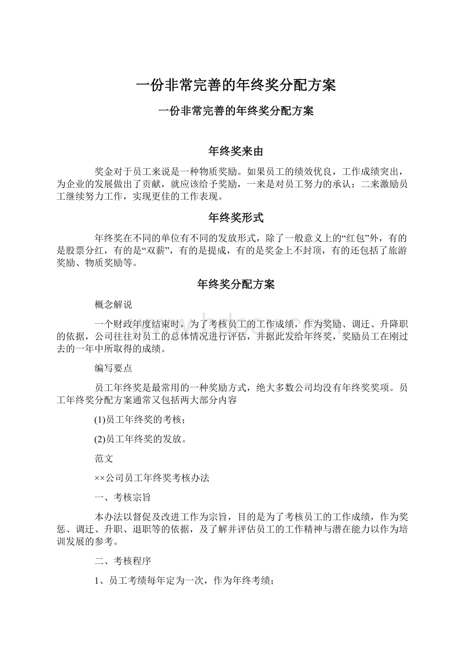 一份非常完善的年终奖分配方案.docx