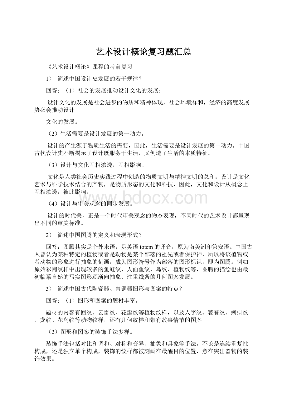 艺术设计概论复习题汇总Word下载.docx