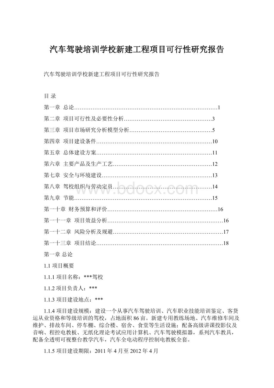 汽车驾驶培训学校新建工程项目可行性研究报告Word文档下载推荐.docx_第1页