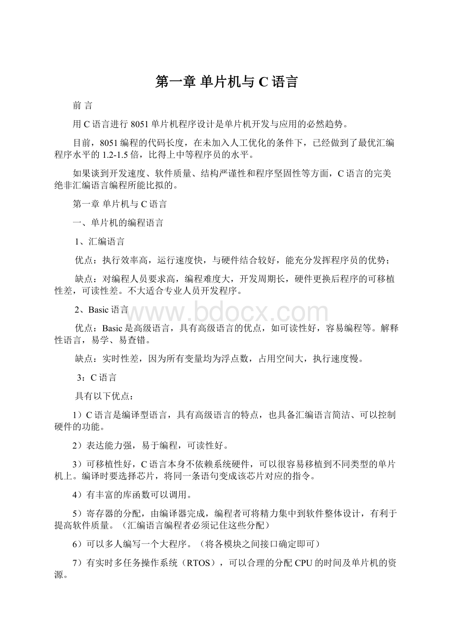 第一章 单片机与C语言.docx_第1页