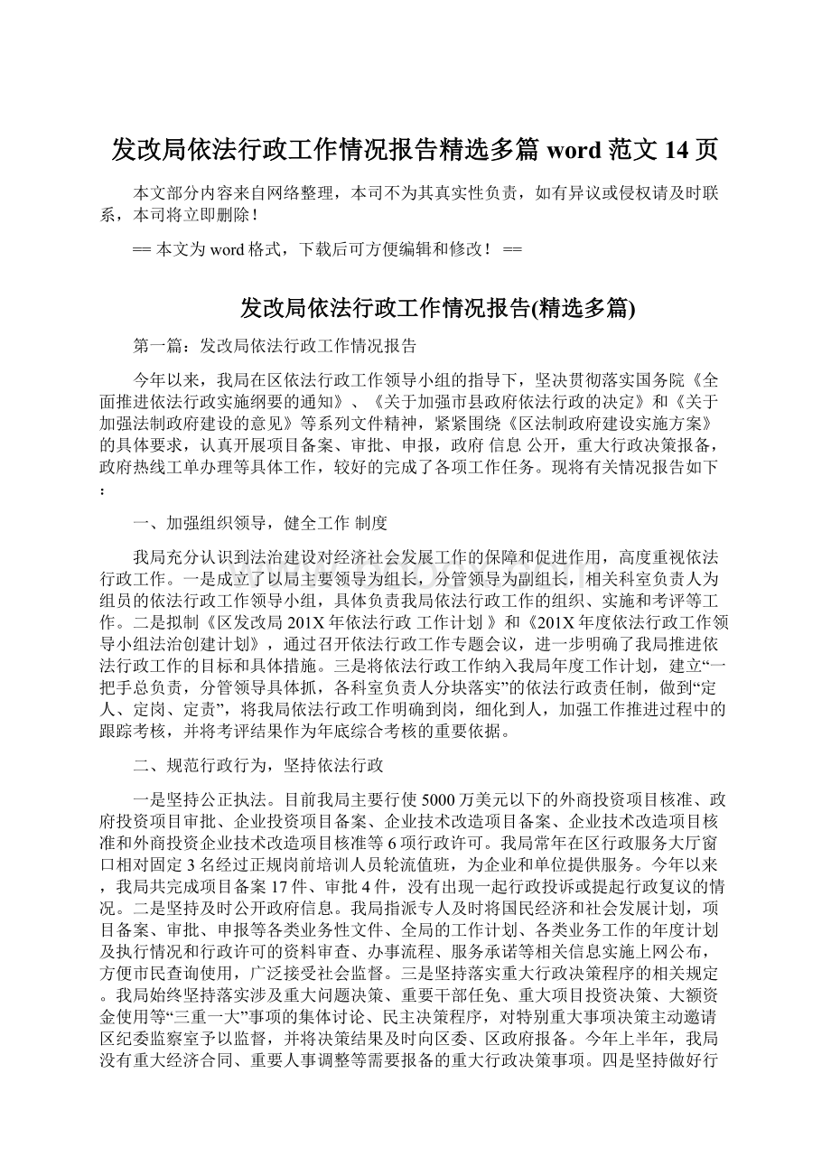 发改局依法行政工作情况报告精选多篇word范文 14页.docx