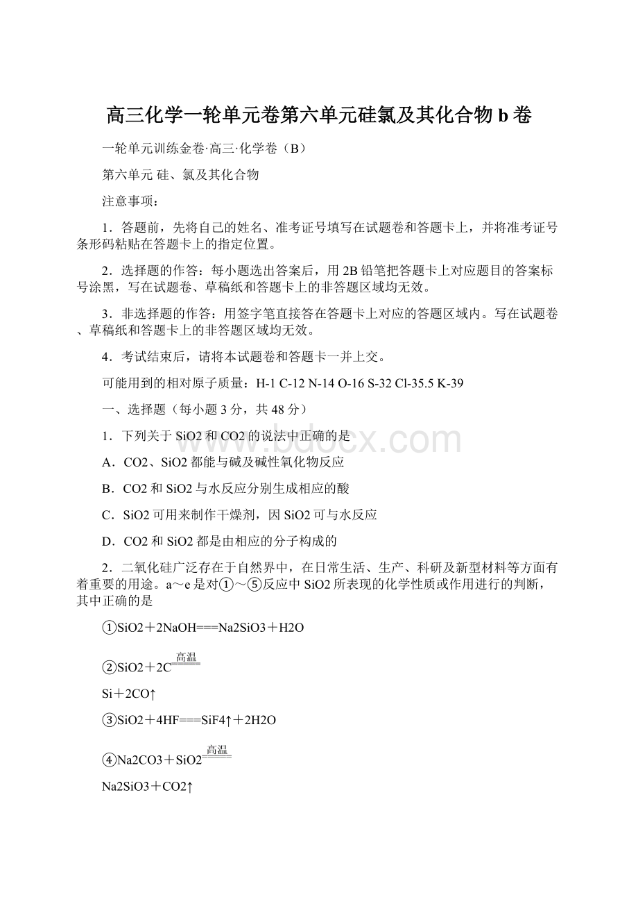 高三化学一轮单元卷第六单元硅氯及其化合物b卷Word文档格式.docx