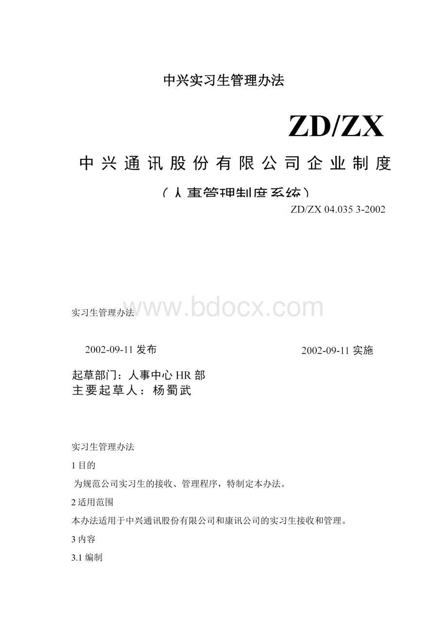 中兴实习生管理办法.docx_第1页