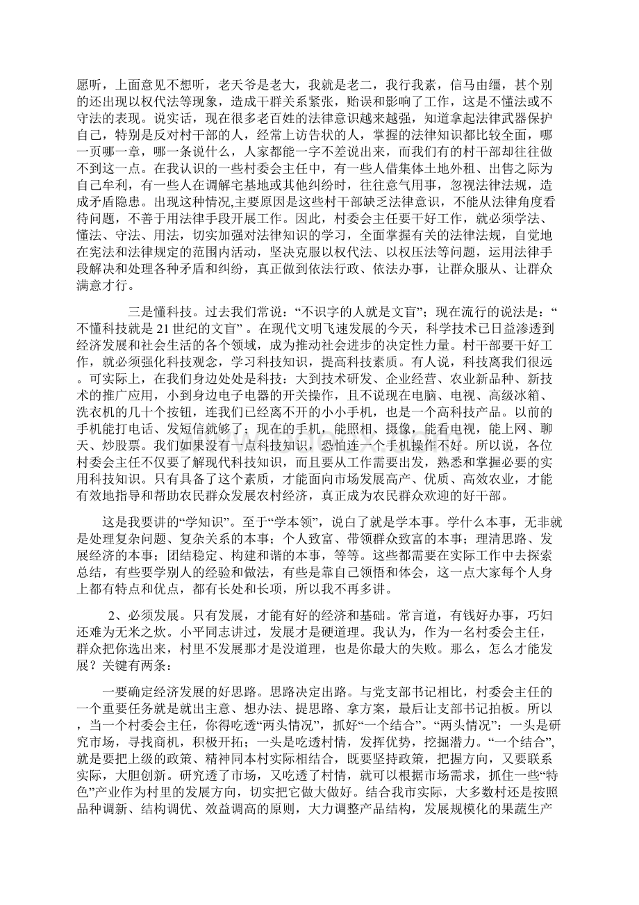 如何当好村委会主任.docx_第3页