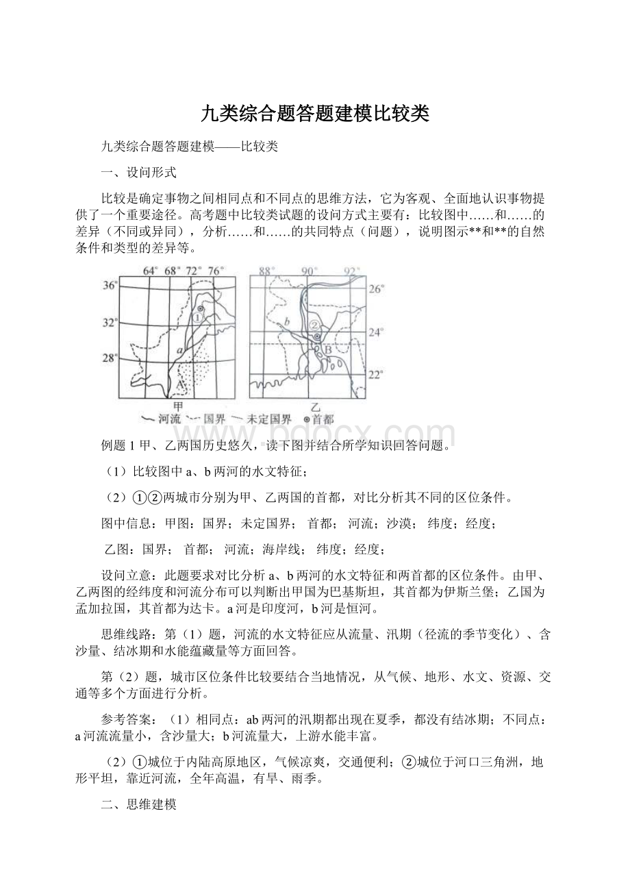 九类综合题答题建模比较类.docx_第1页