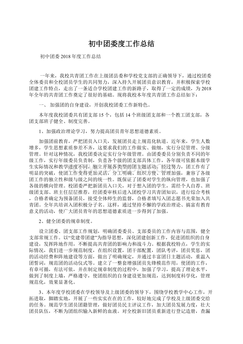 初中团委度工作总结Word下载.docx