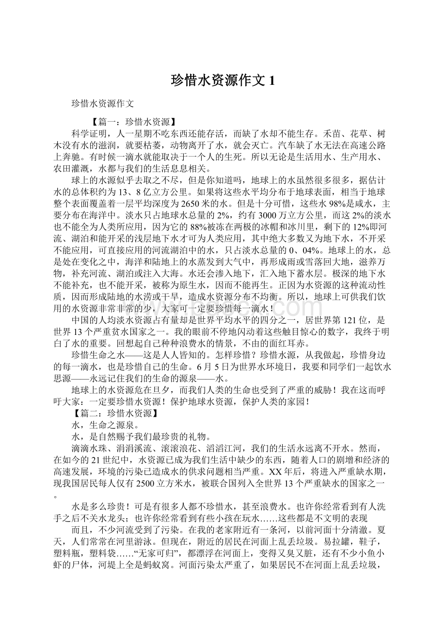 珍惜水资源作文1Word格式文档下载.docx_第1页