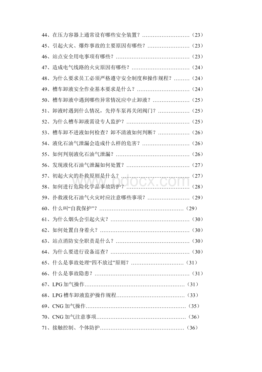 车用燃气安全操作管理知识100问Word文件下载.docx_第3页