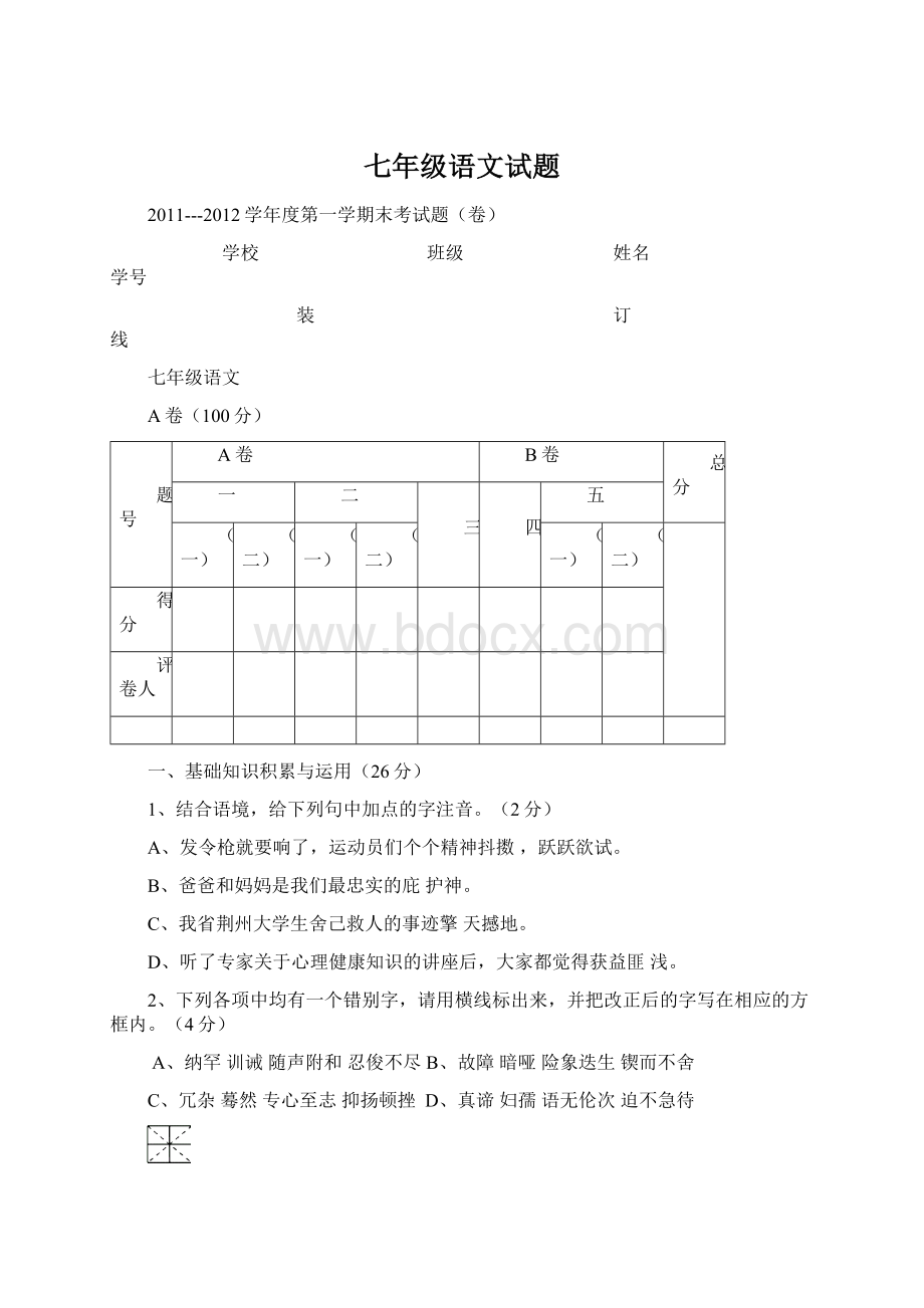 七年级语文试题Word文件下载.docx