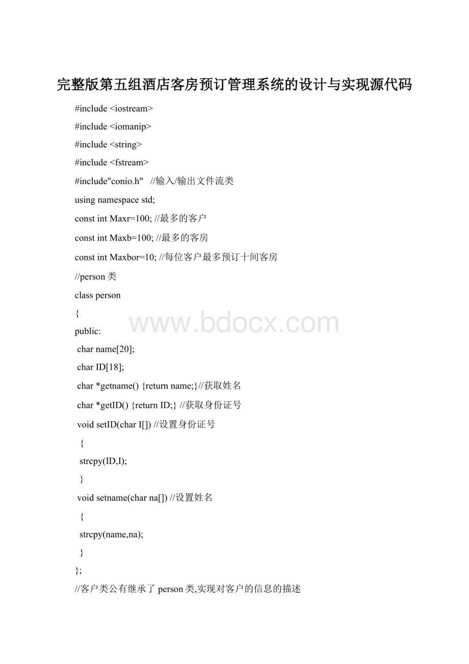 完整版第五组酒店客房预订管理系统的设计与实现源代码Word格式.docx