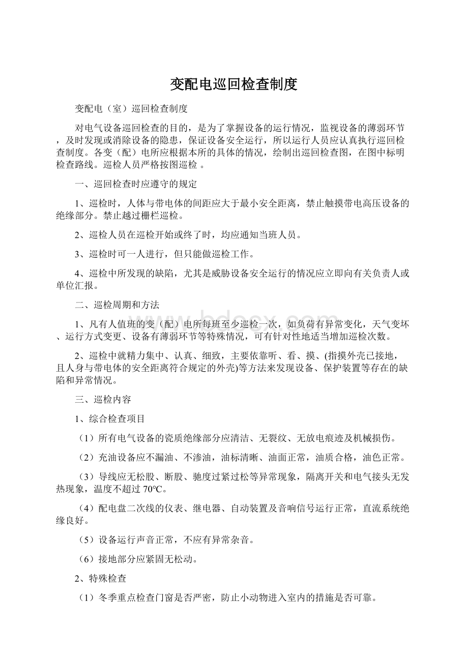 变配电巡回检查制度Word格式文档下载.docx_第1页