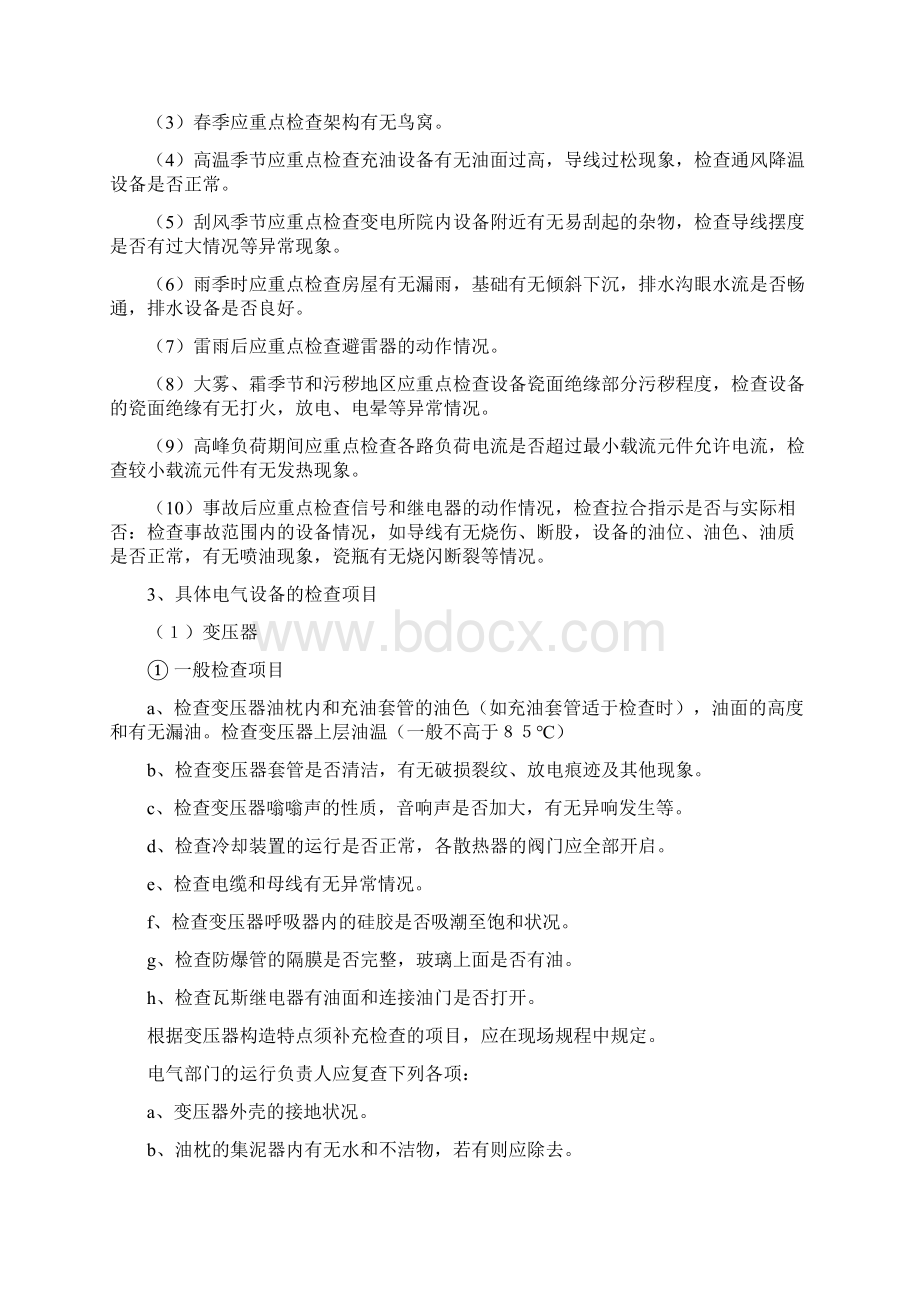 变配电巡回检查制度Word格式文档下载.docx_第2页