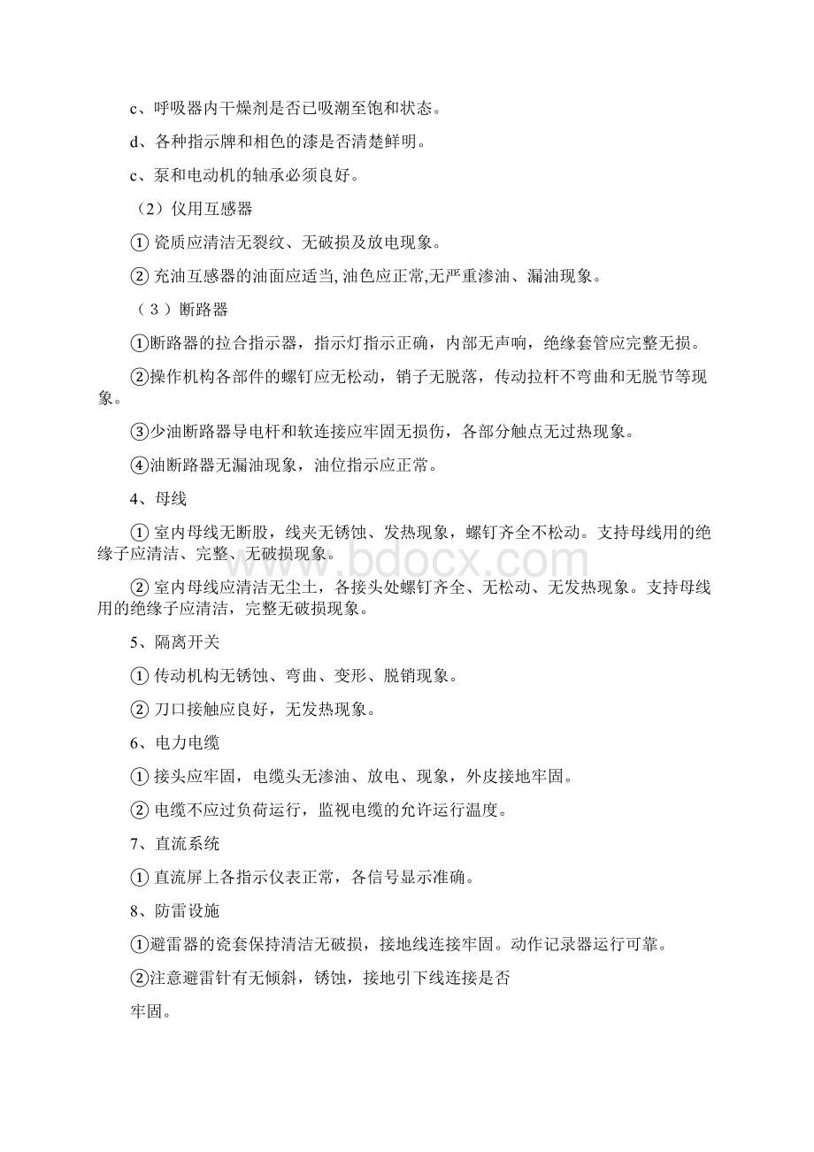 变配电巡回检查制度Word格式文档下载.docx_第3页