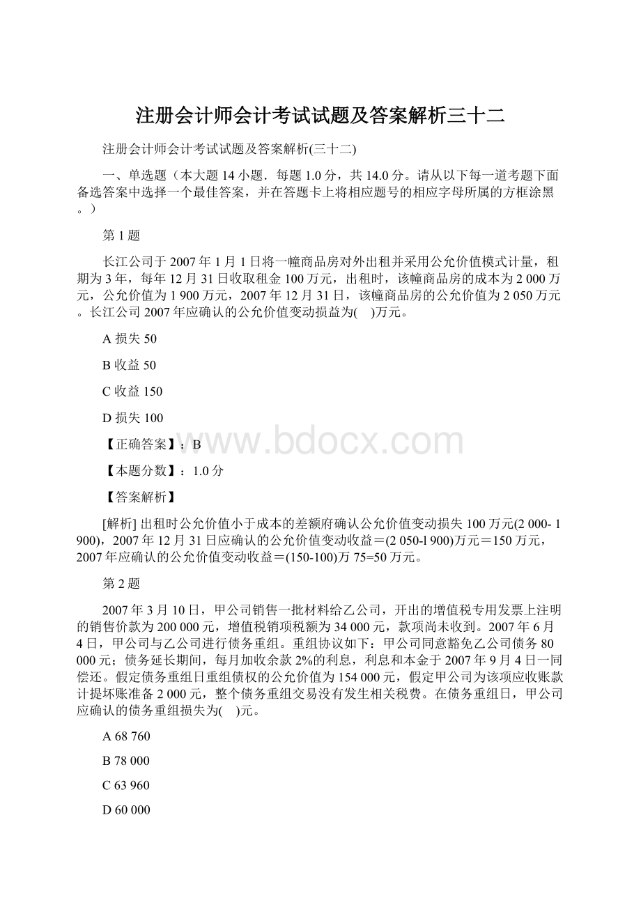 注册会计师会计考试试题及答案解析三十二.docx_第1页