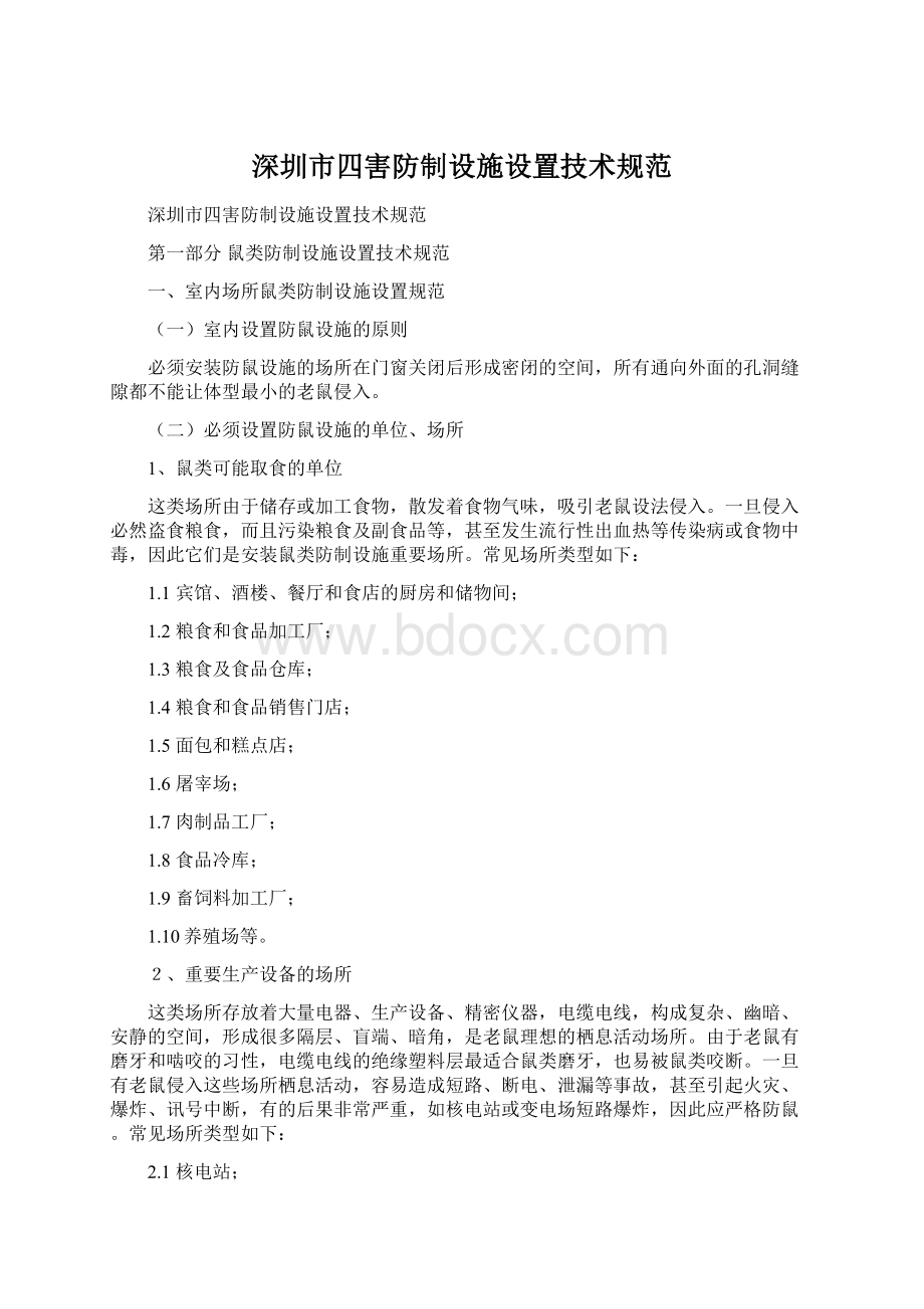 深圳市四害防制设施设置技术规范Word格式.docx_第1页