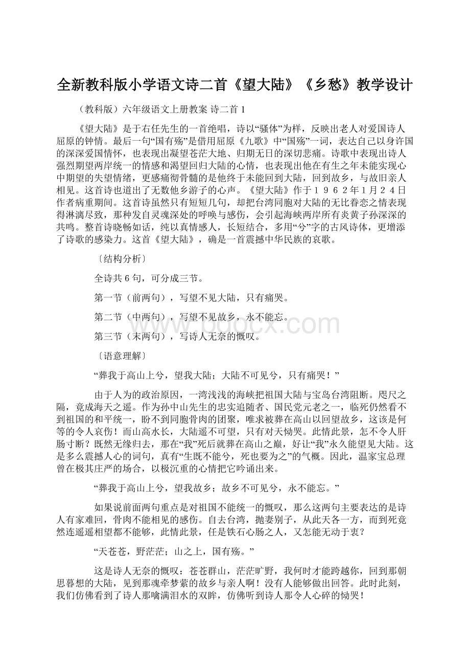 全新教科版小学语文诗二首《望大陆》《乡愁》教学设计.docx