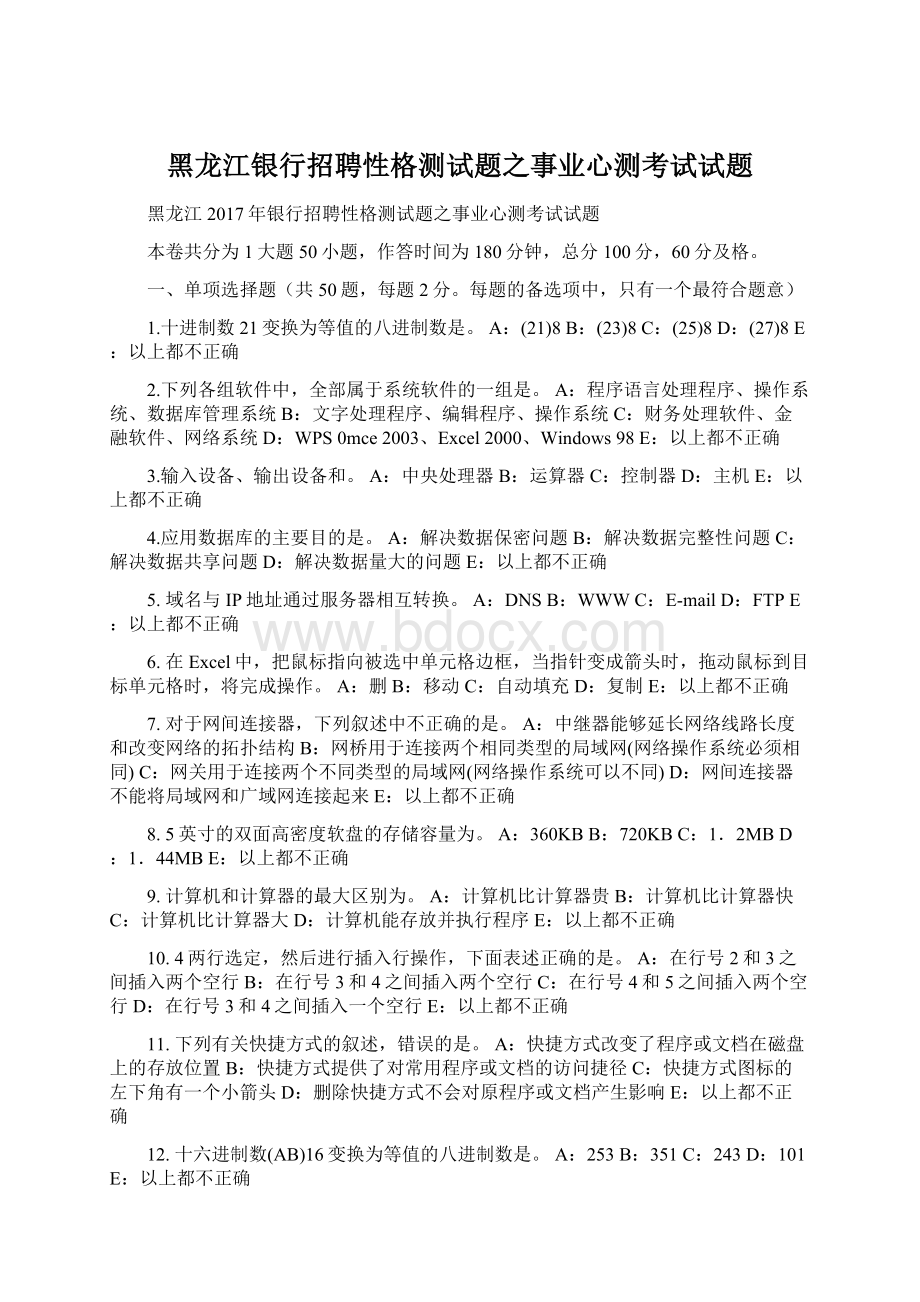 黑龙江银行招聘性格测试题之事业心测考试试题.docx