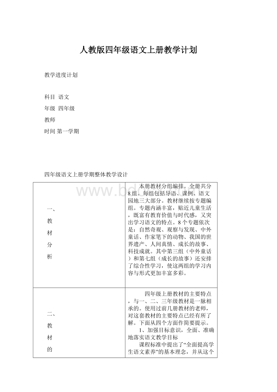 人教版四年级语文上册教学计划文档格式.docx_第1页