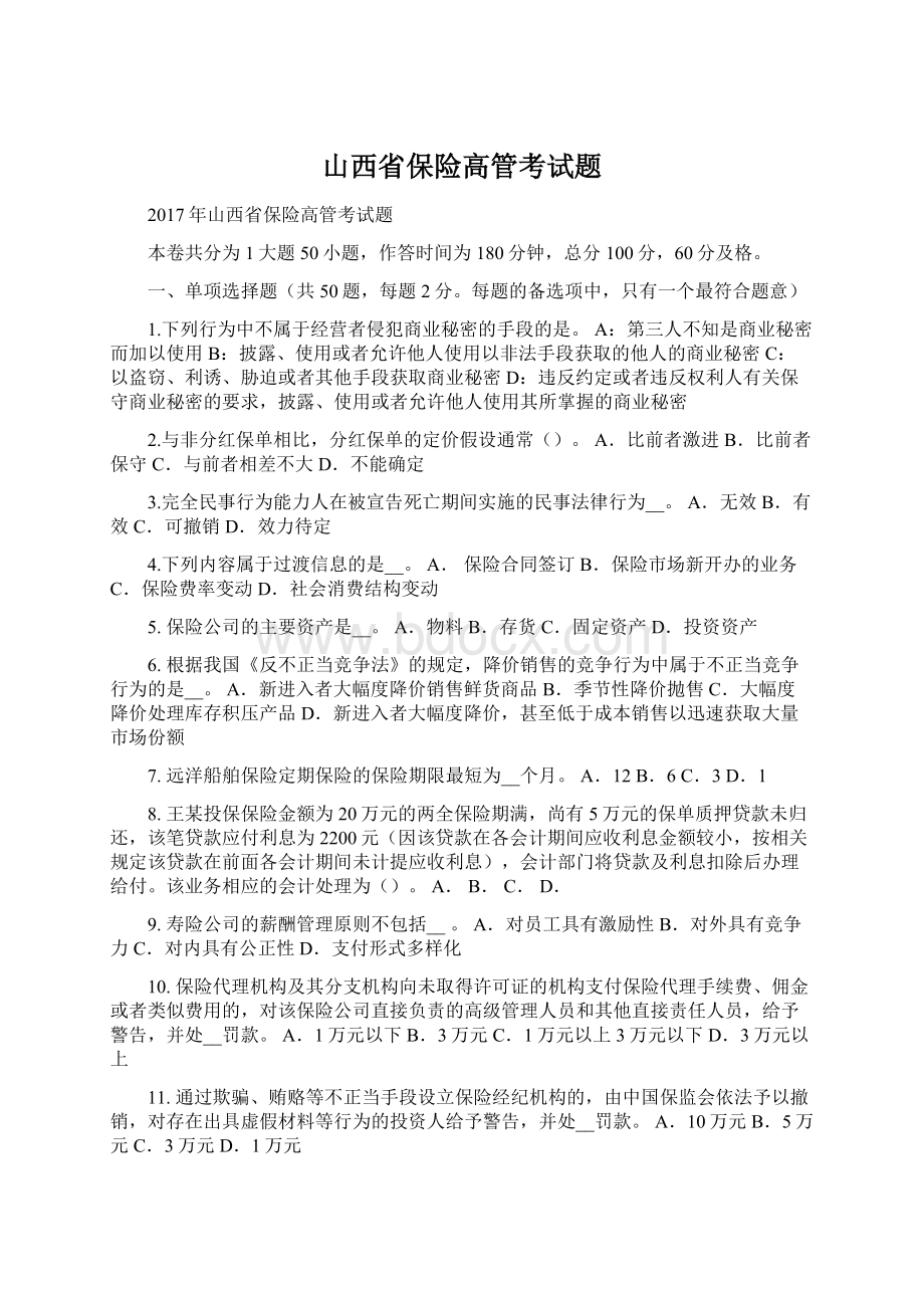 山西省保险高管考试题文档格式.docx_第1页