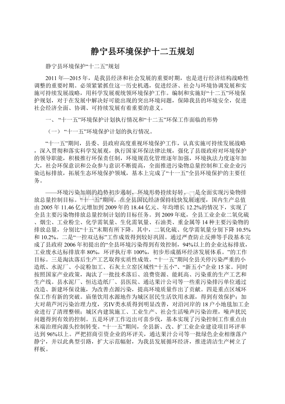 静宁县环境保护十二五规划.docx_第1页