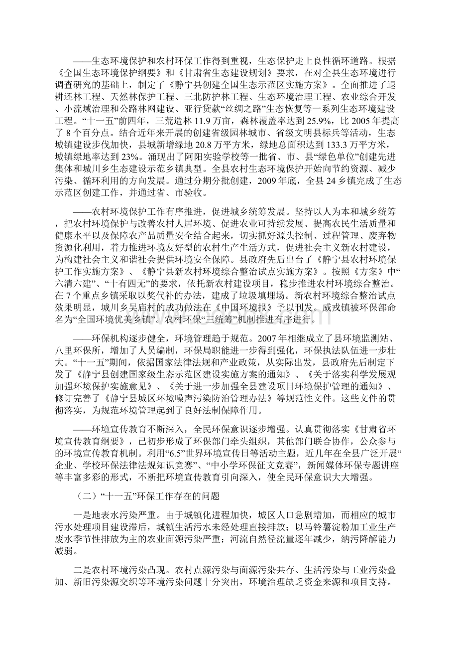 静宁县环境保护十二五规划Word下载.docx_第2页