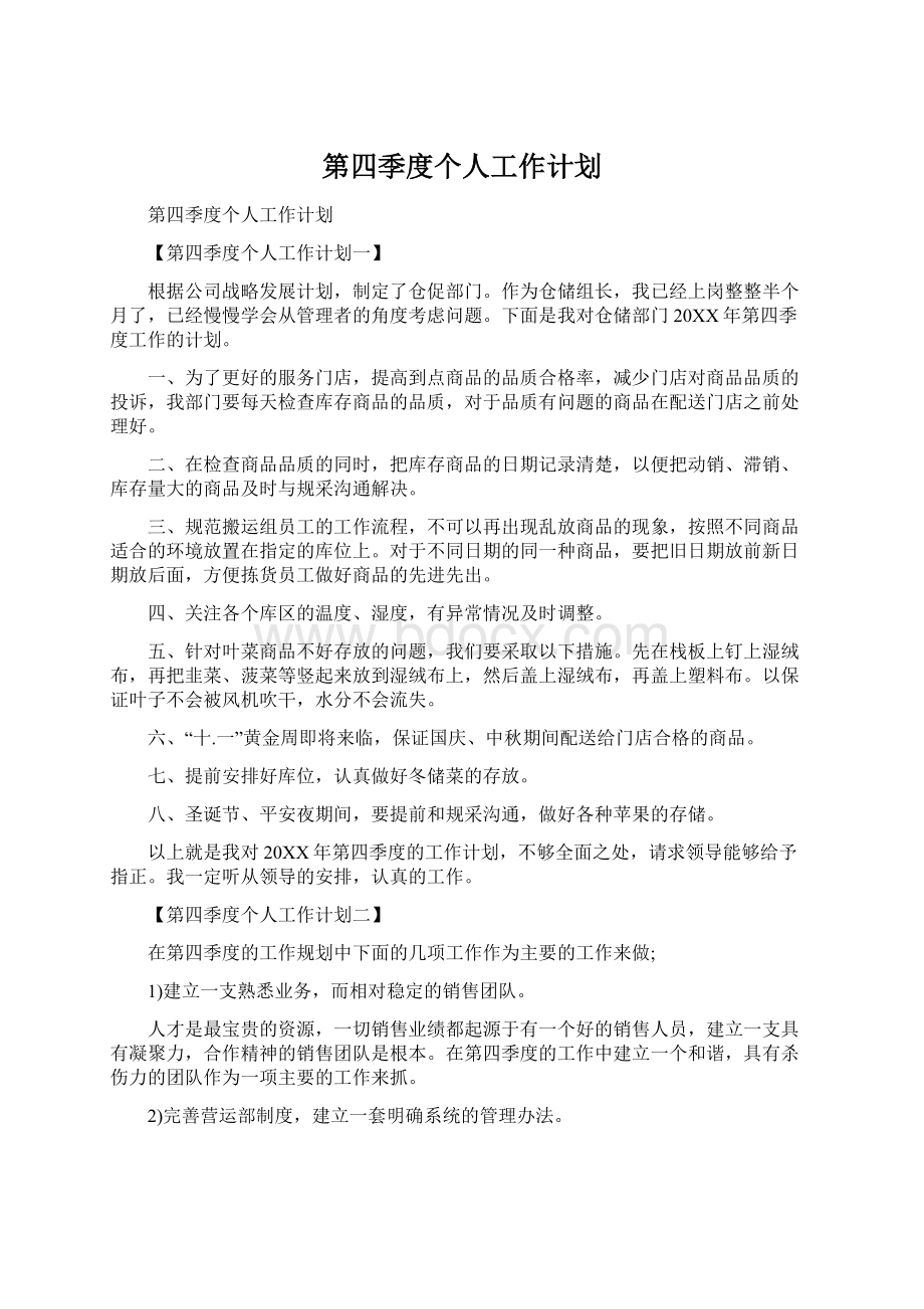 第四季度个人工作计划文档格式.docx